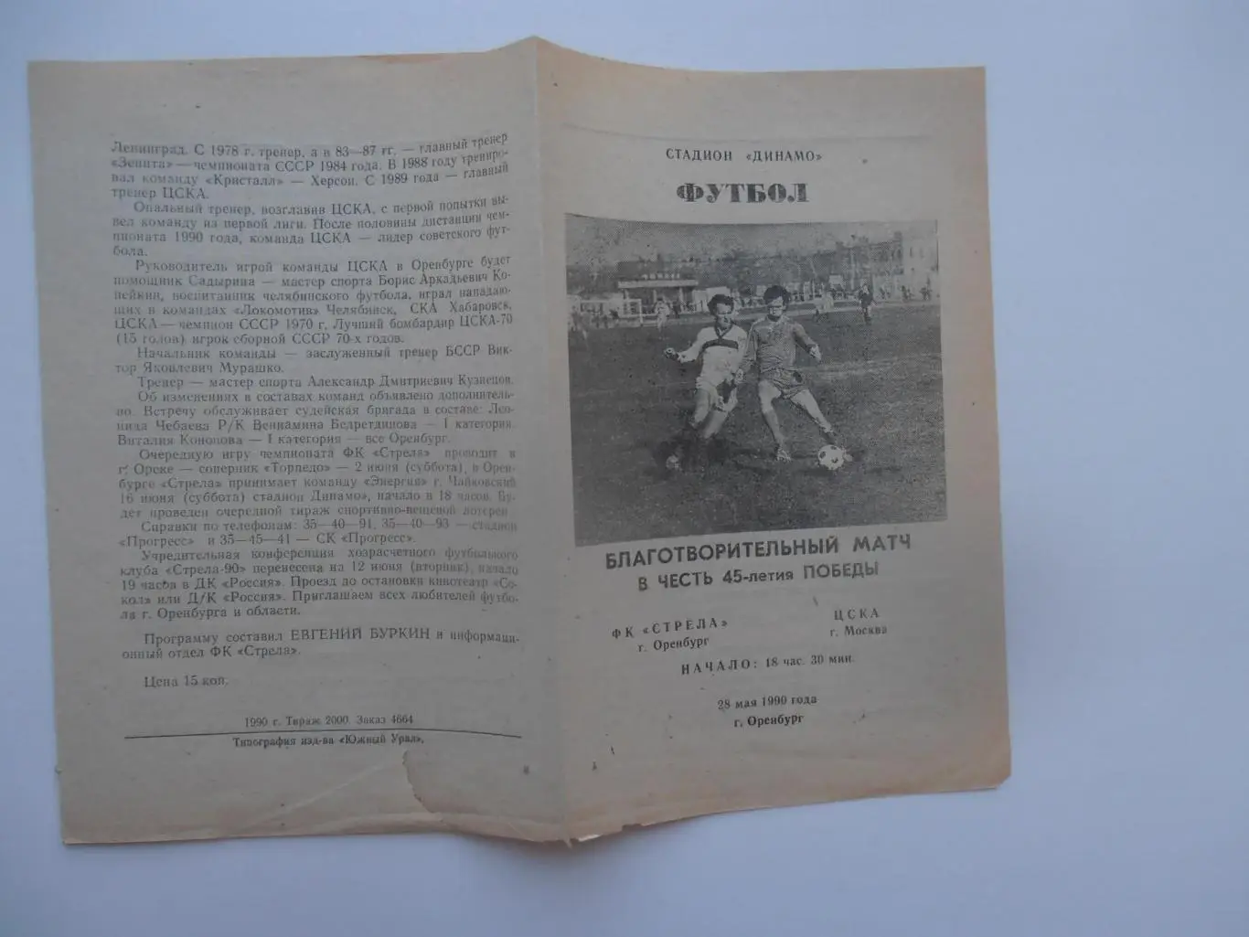 Стрела Оренбург-ЦСКА Москва 28 мая 1990 тм