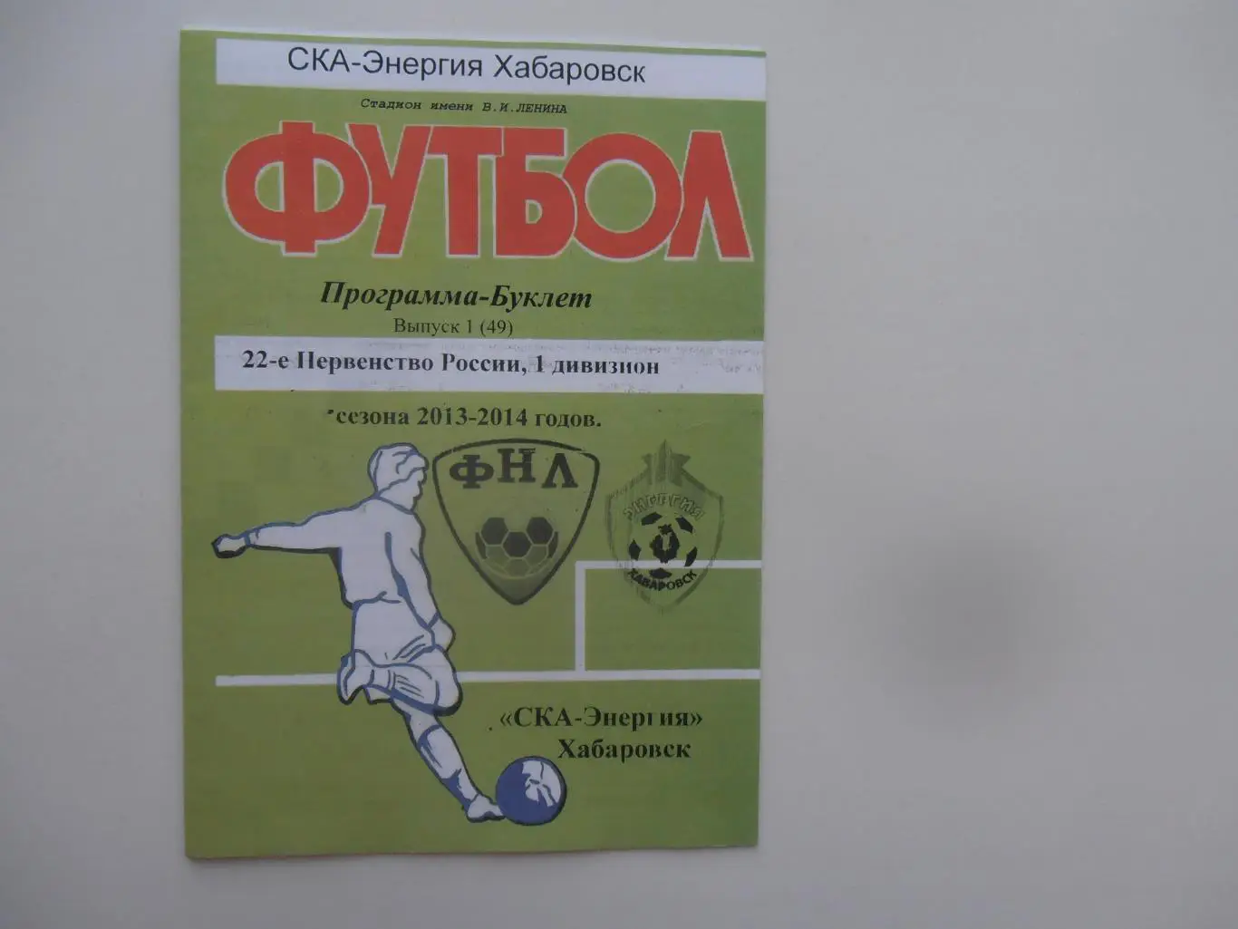 СКА-Энергия Хабаровск 2013