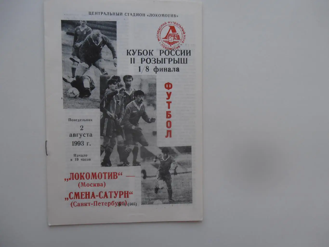 Локомотив Москва-Смена-Сатурн Санкт-Петербург 1993 кубок России