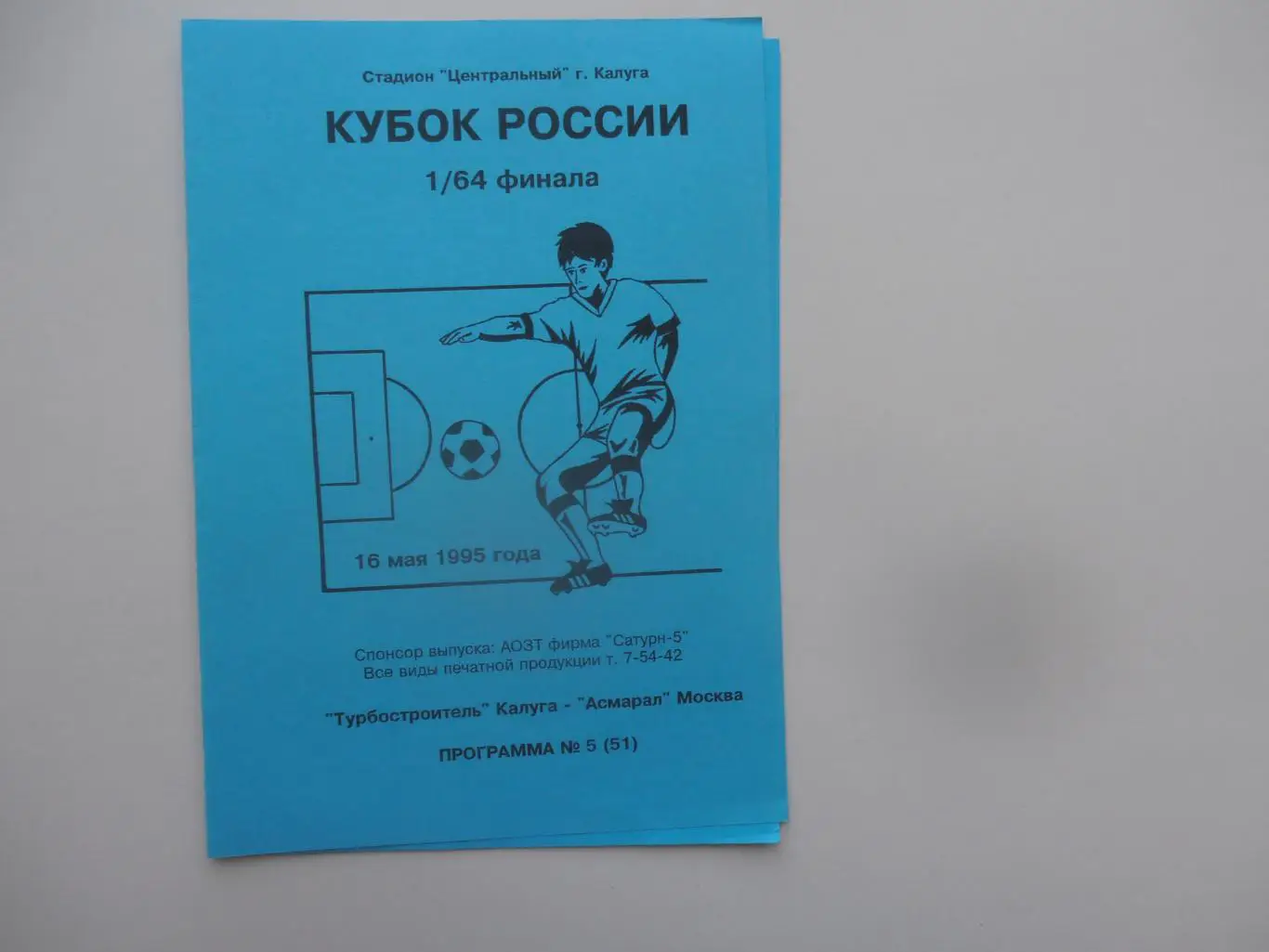 Турбостроитель Калуга-Асмарал Москва 1995 кубок России