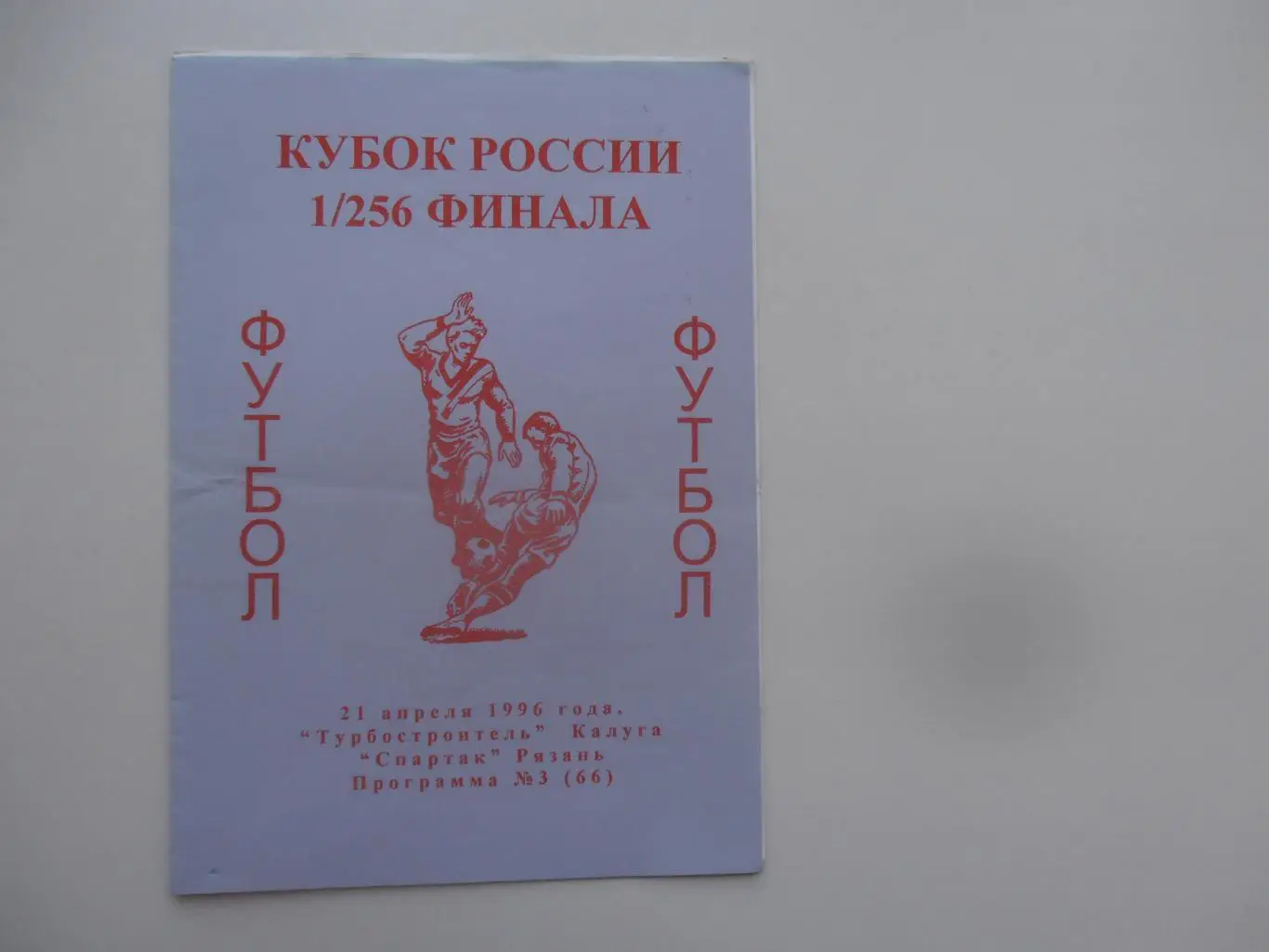 Турбостроитель Калуга-Спартак Рязань 1996 кубок России