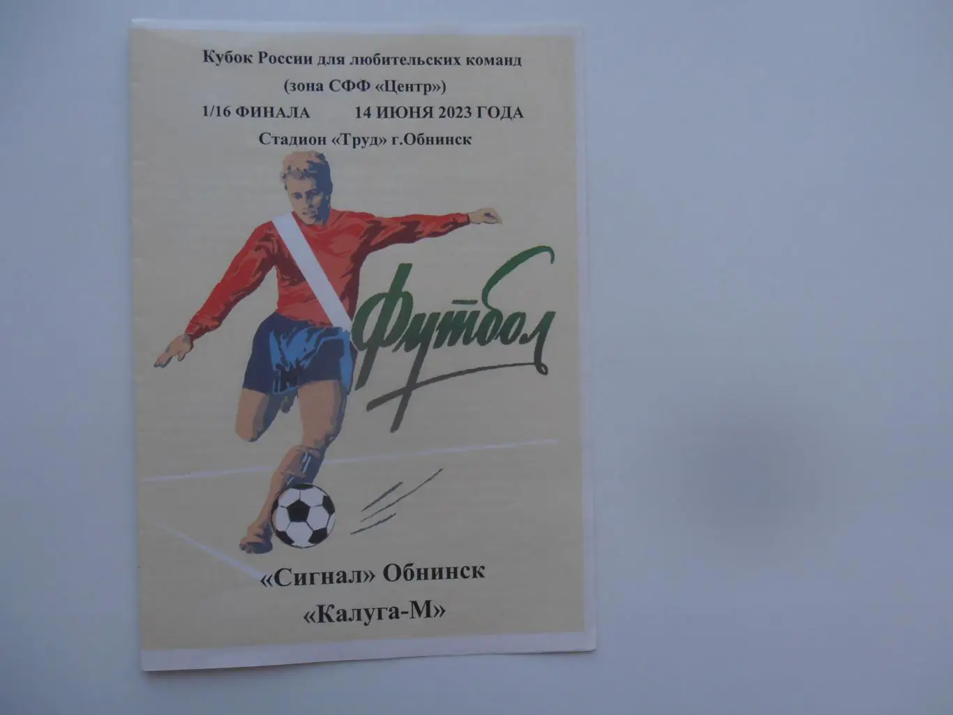 Сигнал Обнинск-Калуга-М 14 июня 2023 кубок России