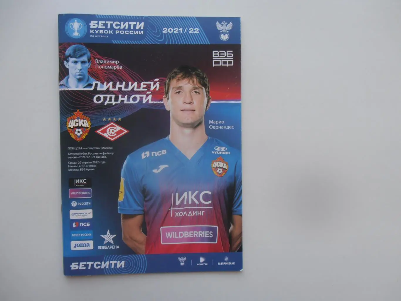 ЦСКА Москва-Спартак Москва 2022 кубок России