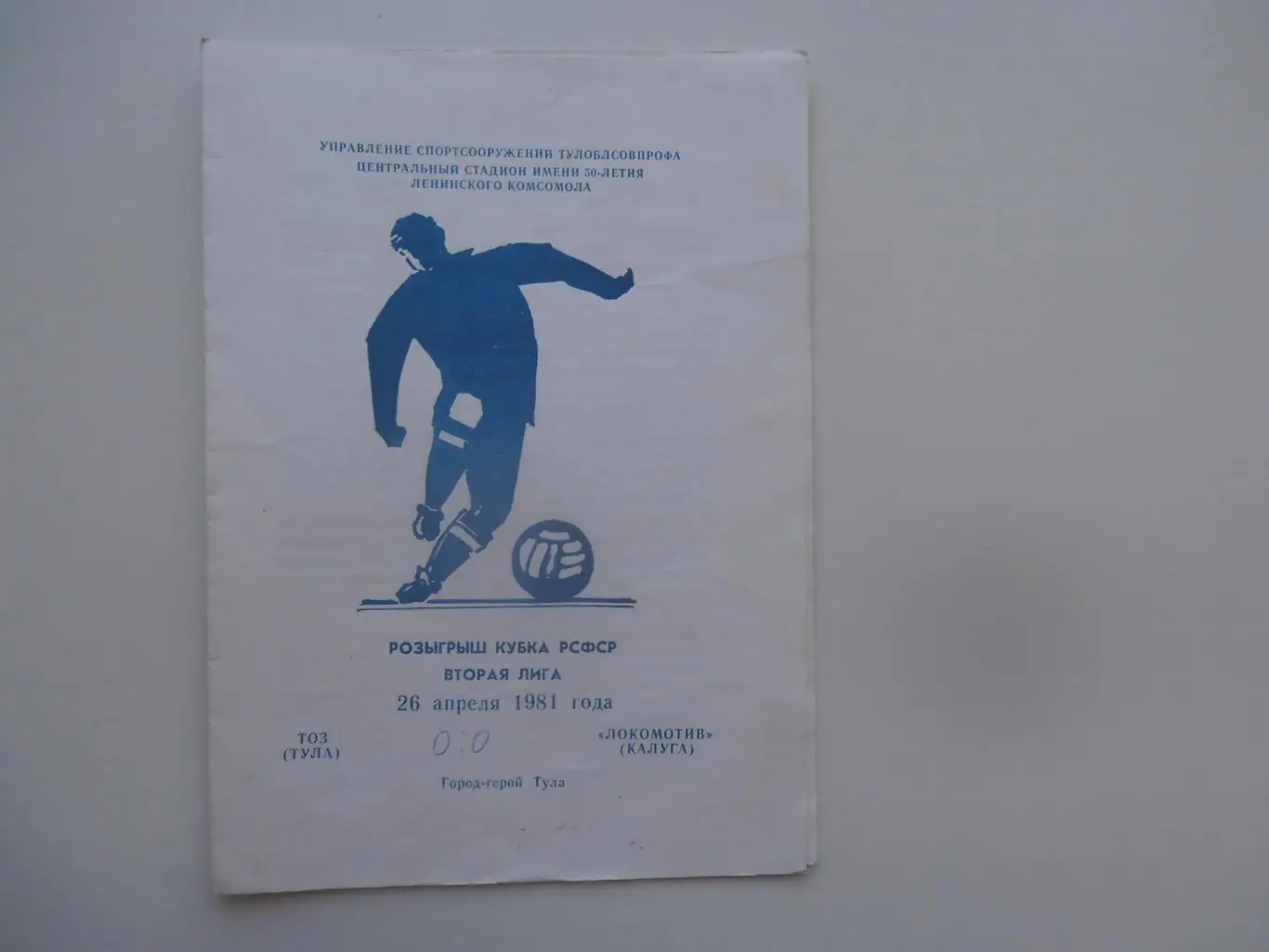 ТОЗ Тула-Локомотив Калуга 26 апреля 1981 кубок РСФСР