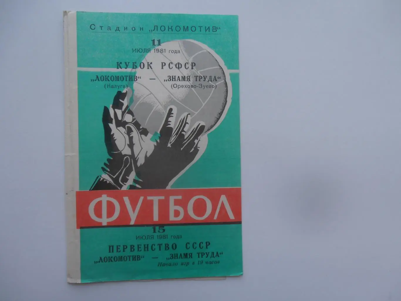 Локомотив Калуга-Знамя Труда Орехово-Зуево 11 июля 1981 кубок РСФСР + чемпионат