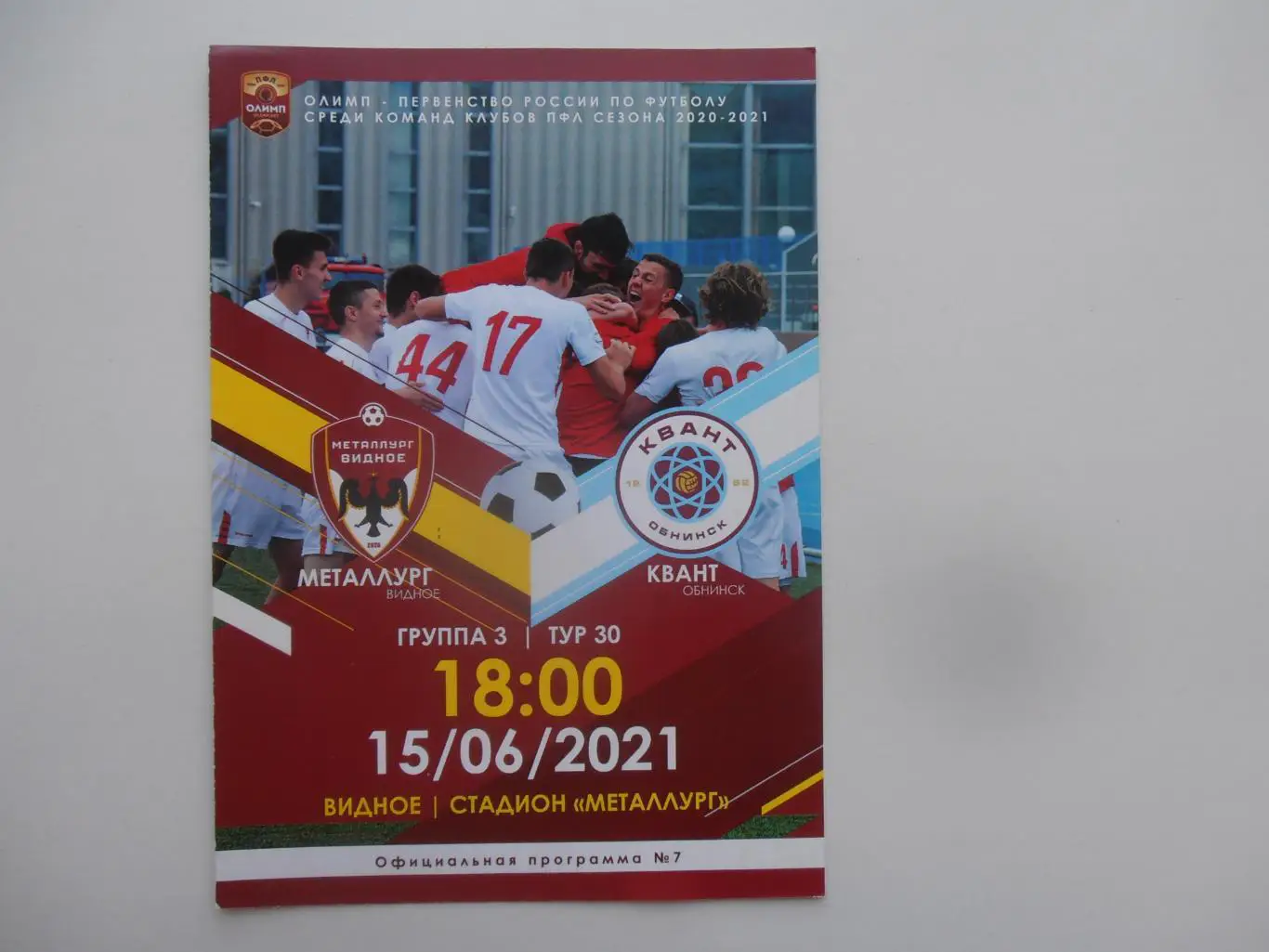 Металлург Видное-Квант Обнинск 15 июня 2021