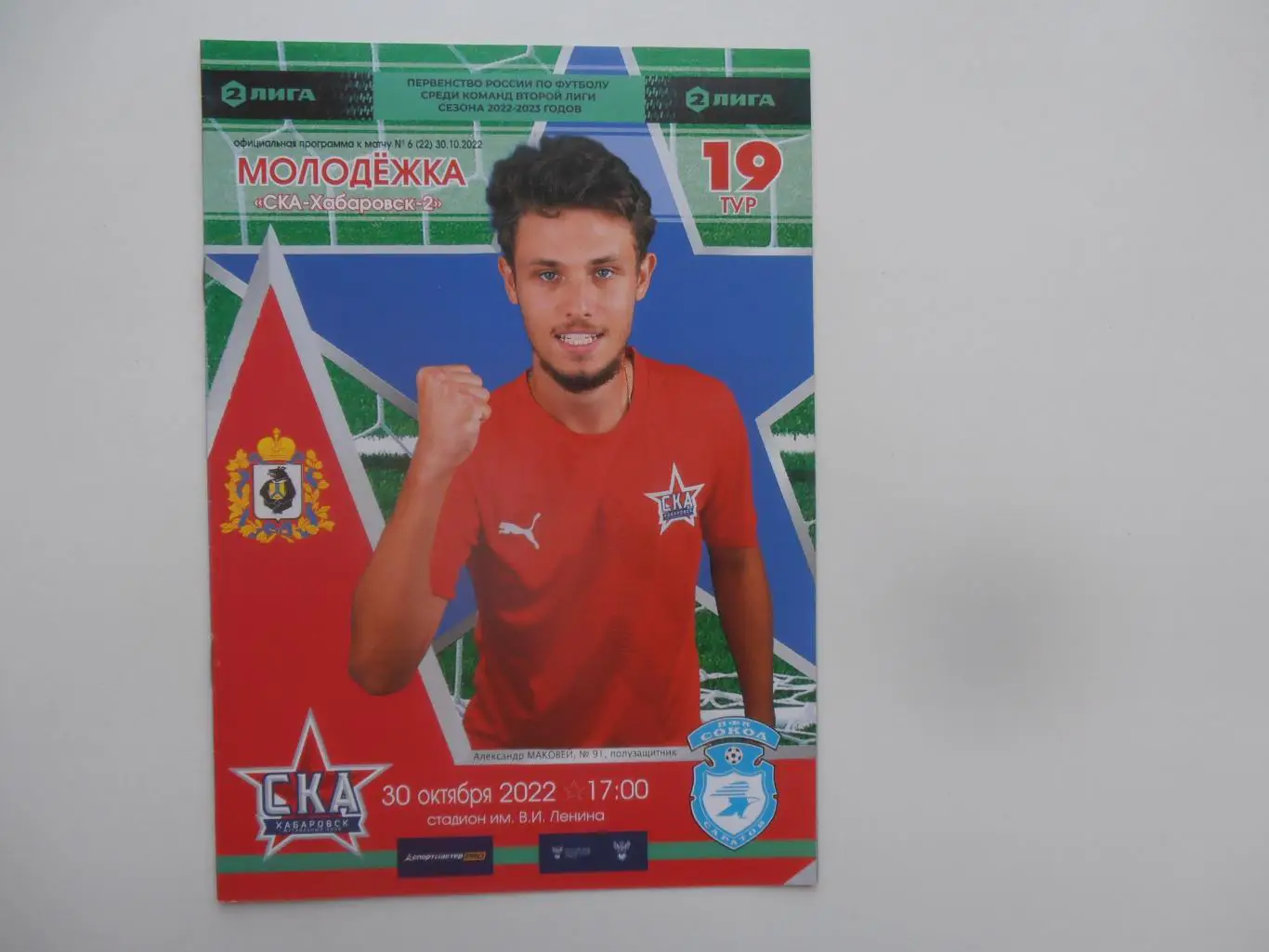 СКА Хабаровск-2-Сокол Саратов 30 октября 2022