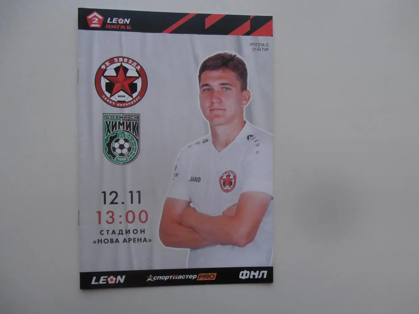 Звезда Санкт-Петербург-Химик Дзержинск 12 ноября 2023