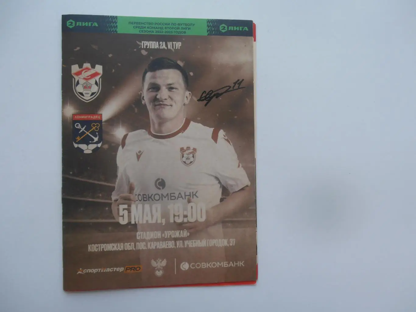 Спартак Кострома-Ленинградец 5 мая 2023