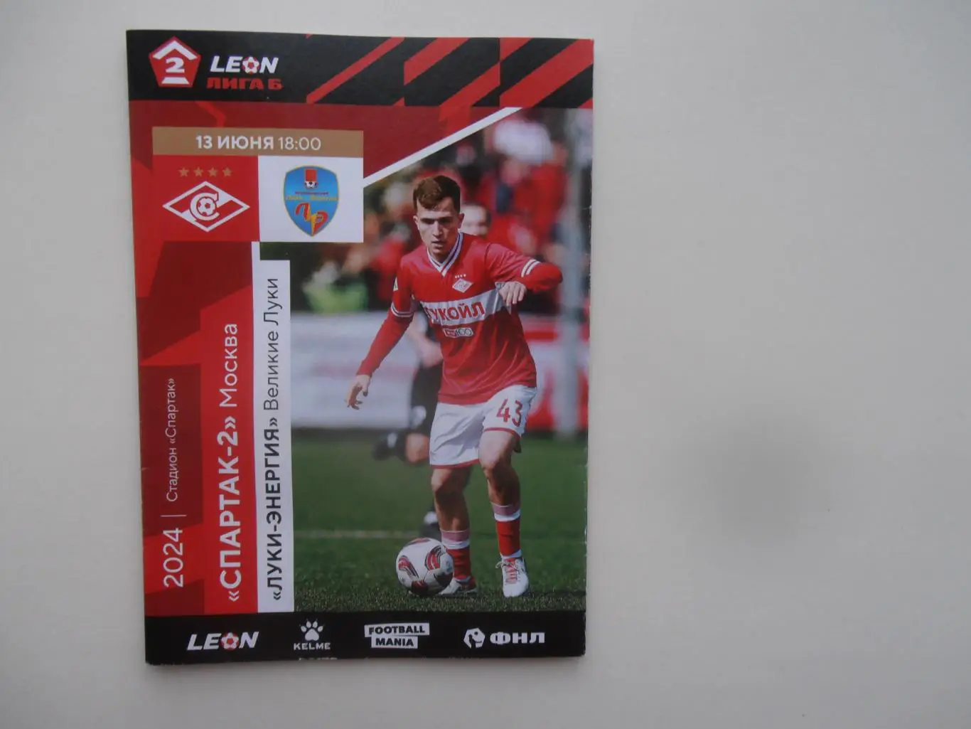 Спартак-2 Москва-Луки-Энергия Великие Луки 13 июня 2024