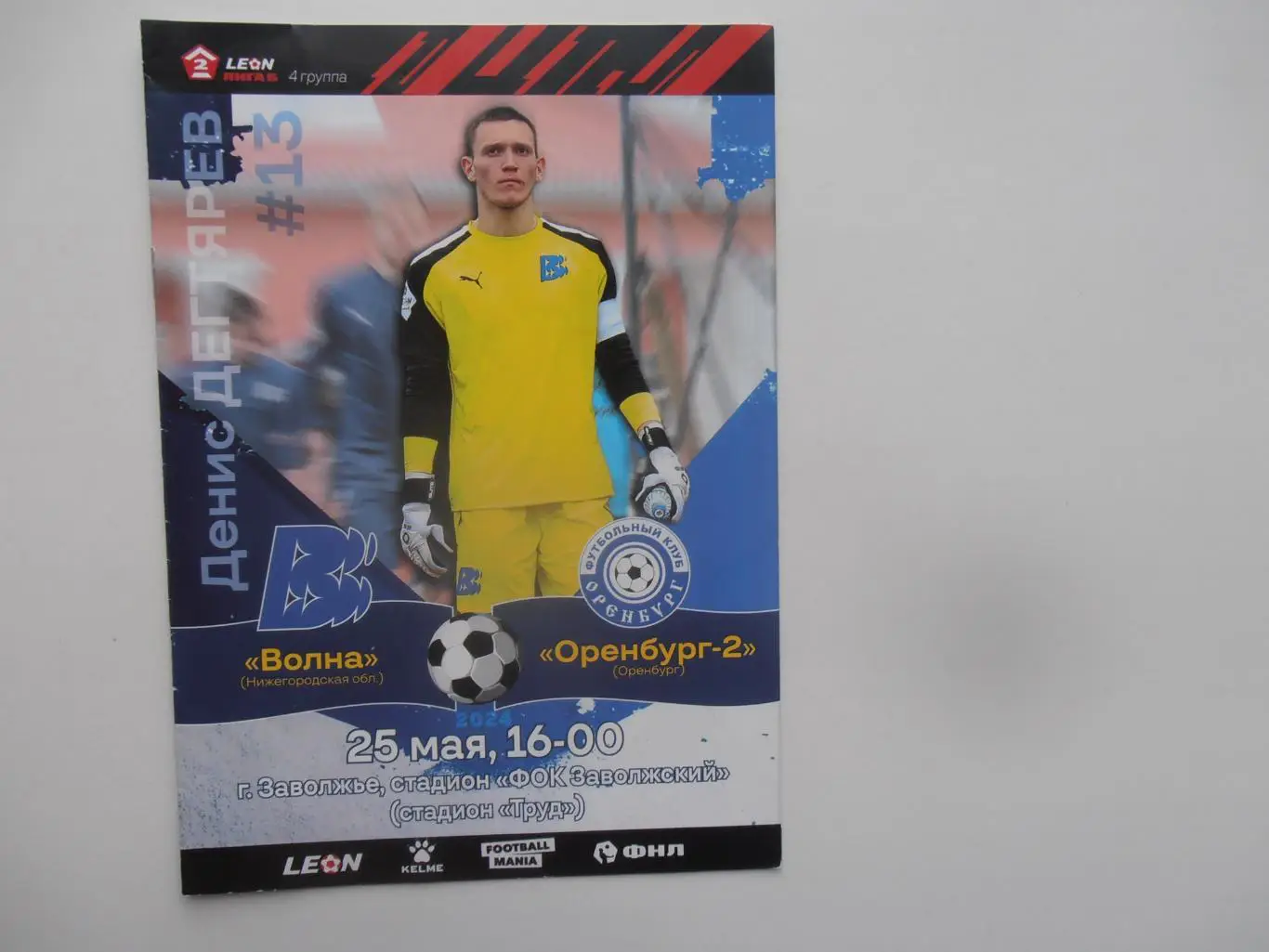 Волна Нижегородская область-Оренбург-2 Оренбург 26 мая 2024