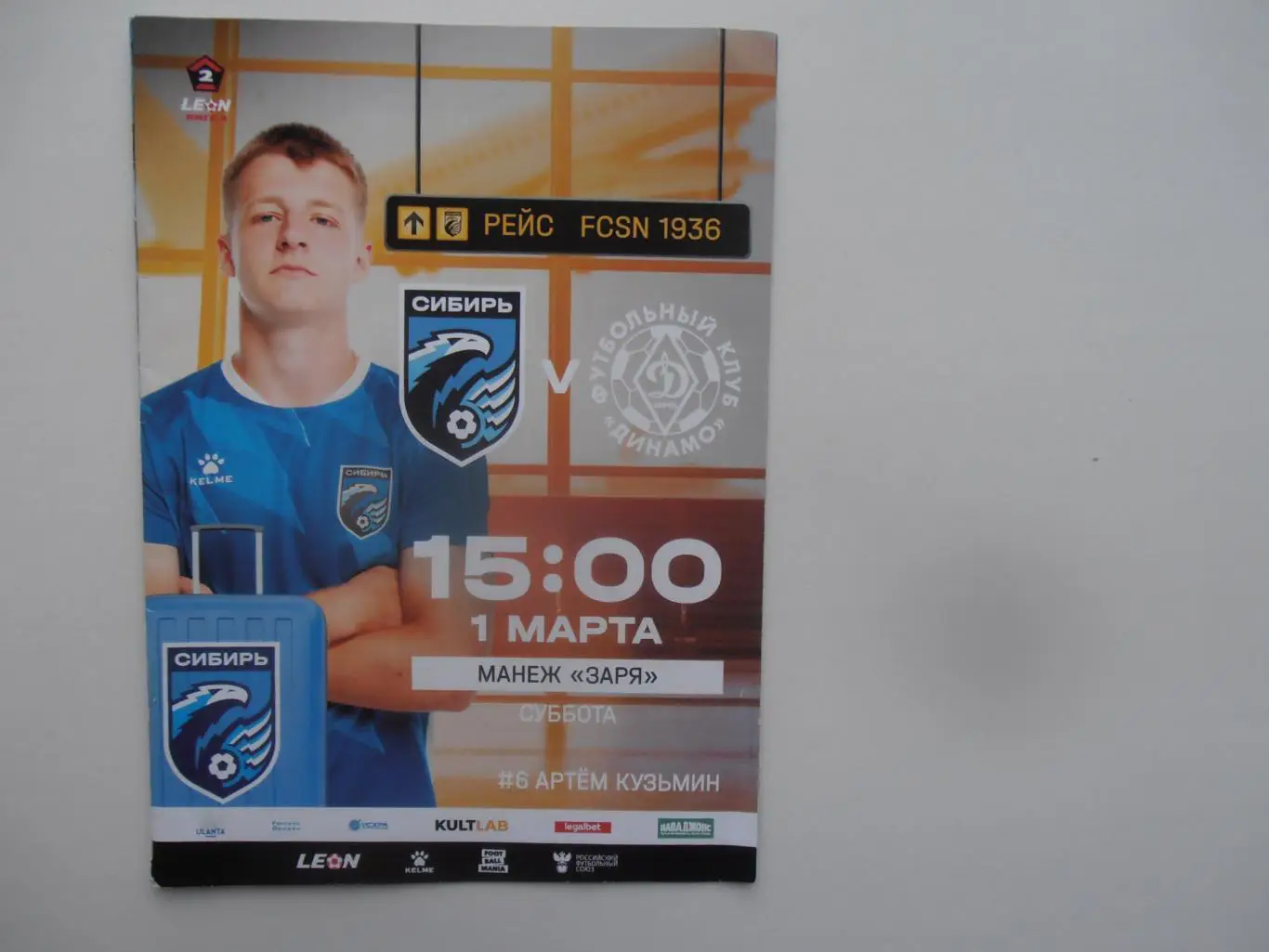 Сибирь Новосибирск-Динамо Киров 1 марта 2025