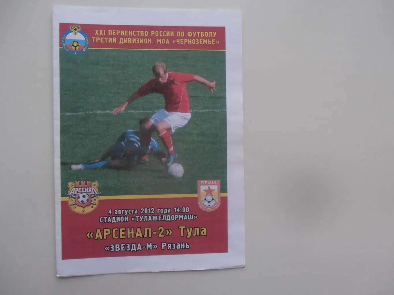 Арсенал-2 Тула-Звезда-М Рязань 4 августа 2012