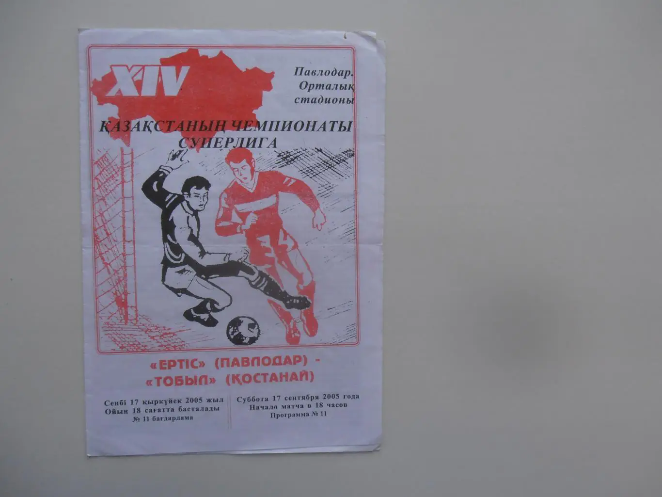 Ертис Павлодар-Тобол Костанай 17 сентября 2005
