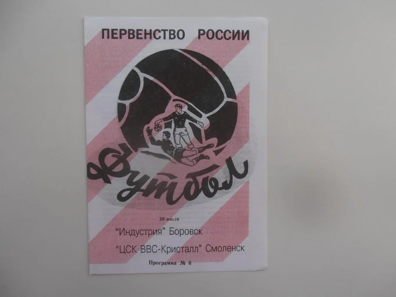 Индустрия Боровск-ЦСК ВВС-Кристалл Смоленск 30 июля 1996