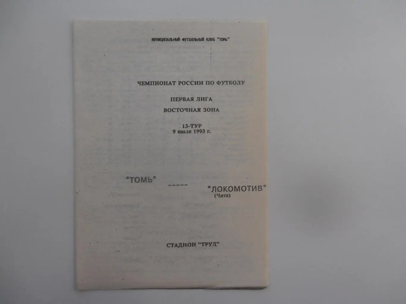Томь Томск-Локомотив Чита 9 июля 1993