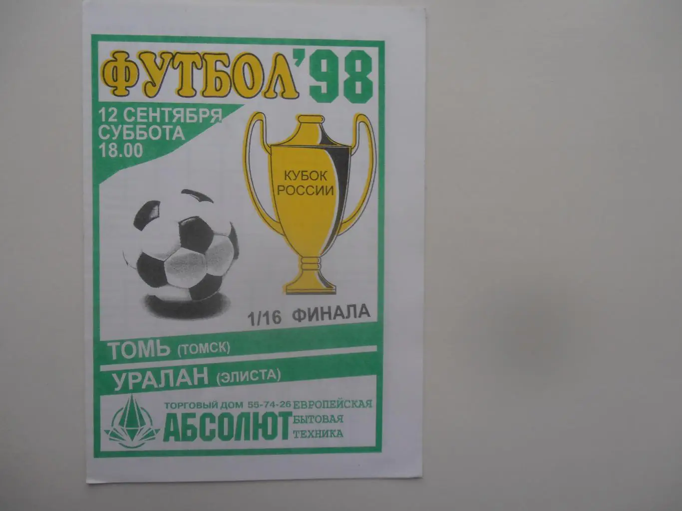 Томь Томск-Уралан Элиста 1998 кубок России