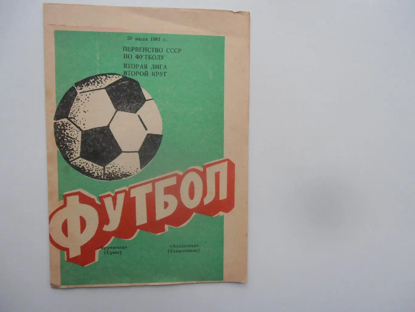 Фрунзенец Сумы-Атлантика Севастополь 20 июля 1981