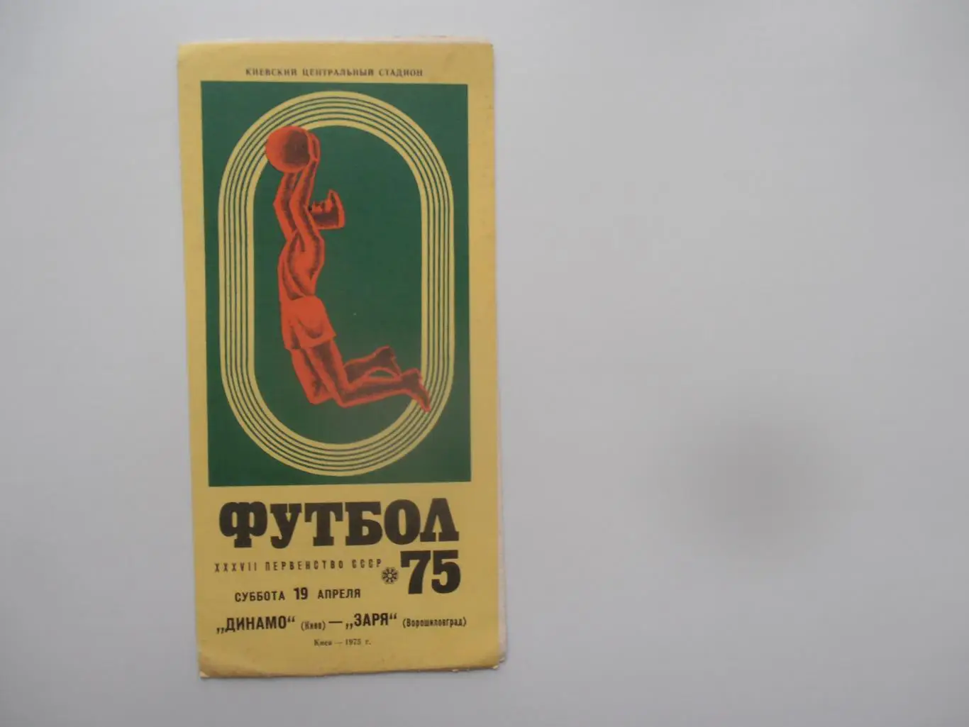 Динамо Киев-Заря Ворошиловград/Луганск 19 апреля 1975