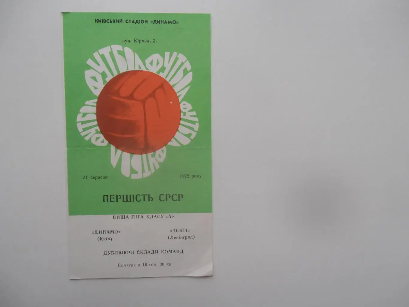 Динамо Киев-Зенит Ленинград/Санкт/Петербург 1972 дубль
