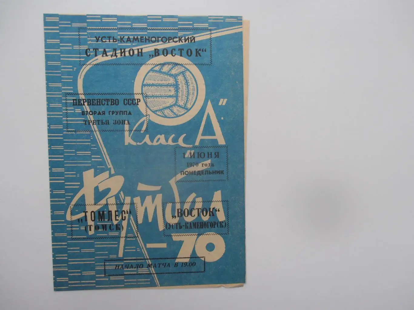 Восток Усть-Каменогорск-Томлес Томск 1 июня 1970