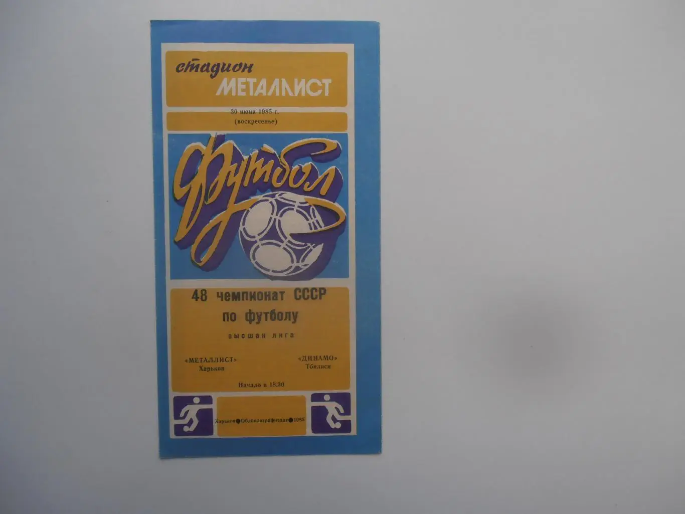 Металлист Харьков-Динамо Тбилиси 30 июня 1985