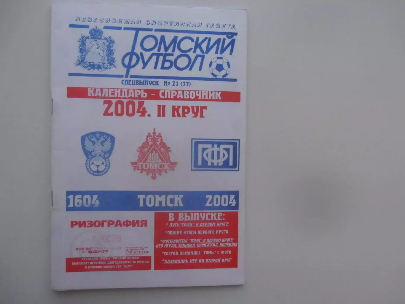 Томск 2004 2 круг