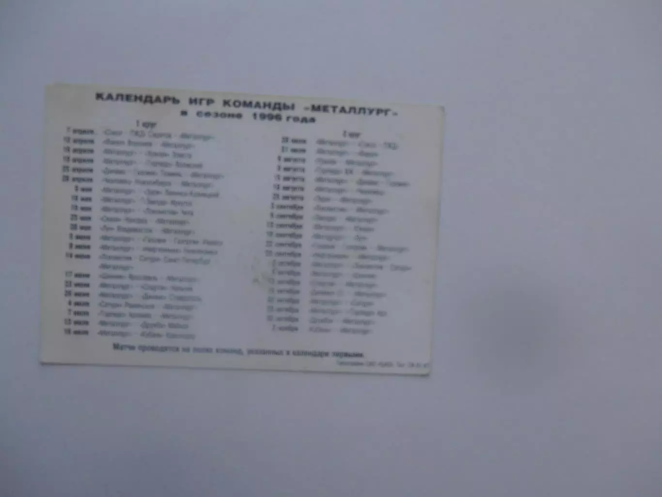 Календарь игр Металлург Красноярск 1996 1