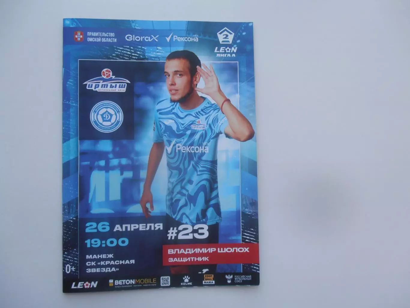 Иртыш Омск-Динамо Владивосток 26 апреля 2025