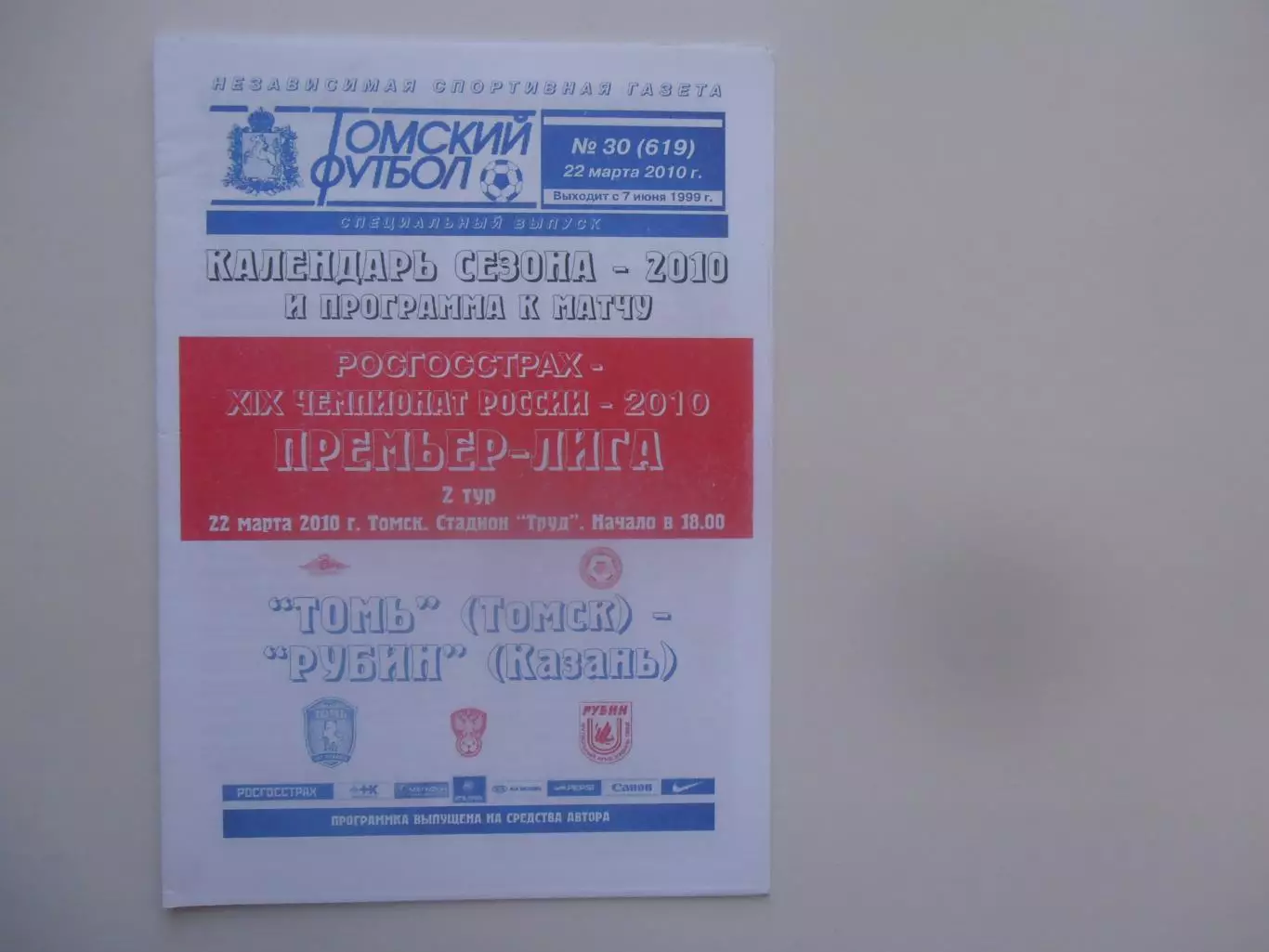 Томь Томск-Рубин Казань 22 марта 2010