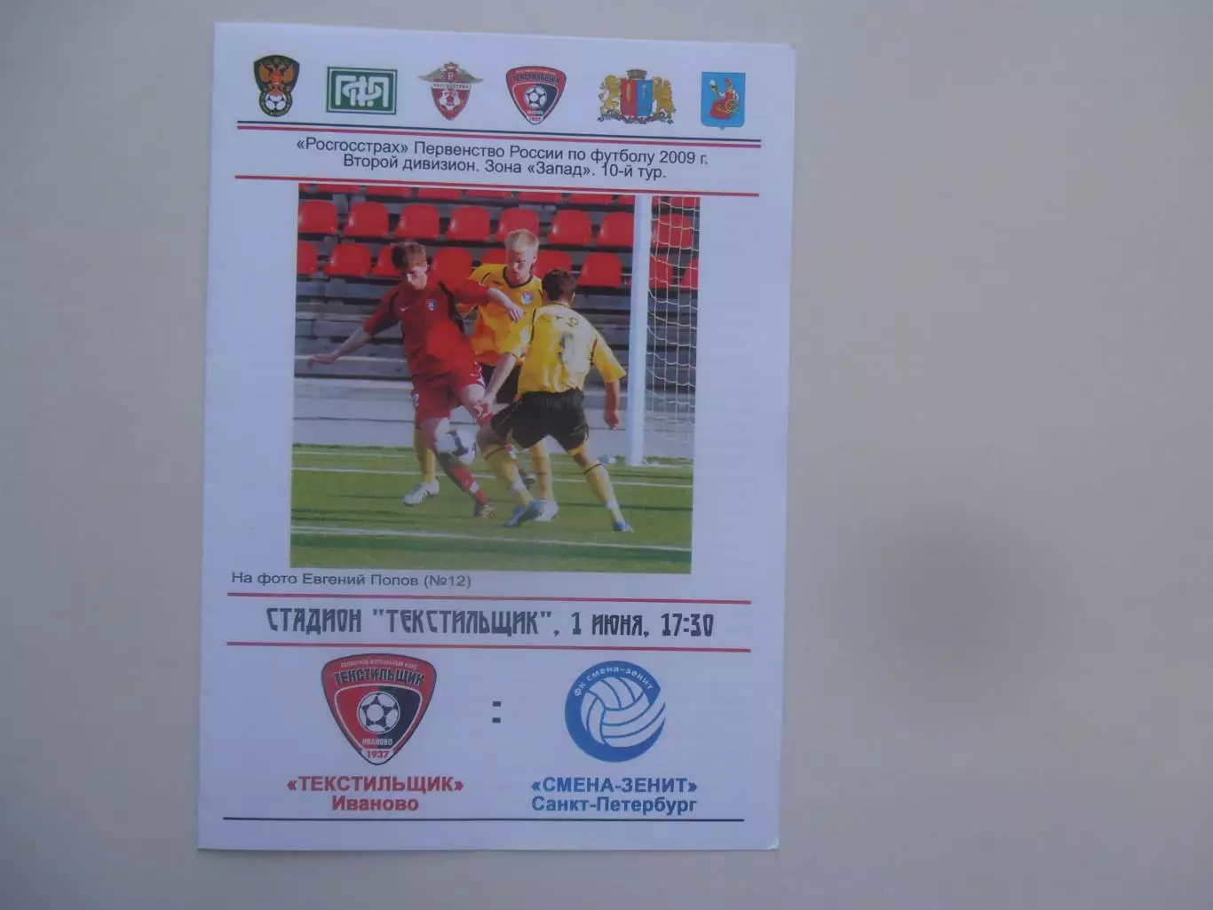 Текстильщик Иваново-Смена-Зенит Санкт-Петербург 1 июня 2009