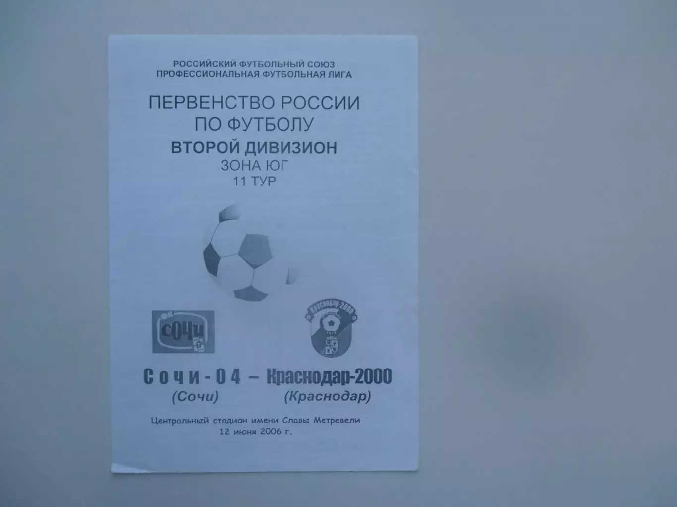 Сочи-04-Краснодар-2000 12 июня 2006