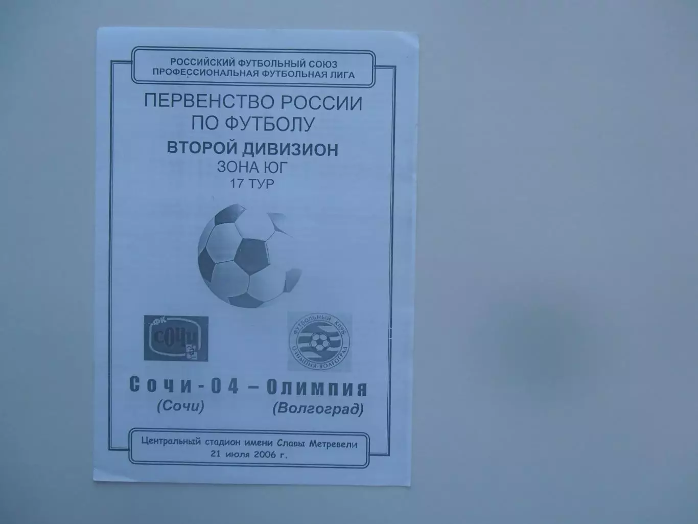 Сочи-04-Олимпия Волгоград 21 июля 2006