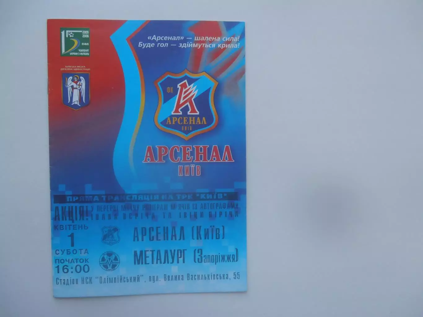 Арсенал Киев-Металлург Запорожье 2005-2006