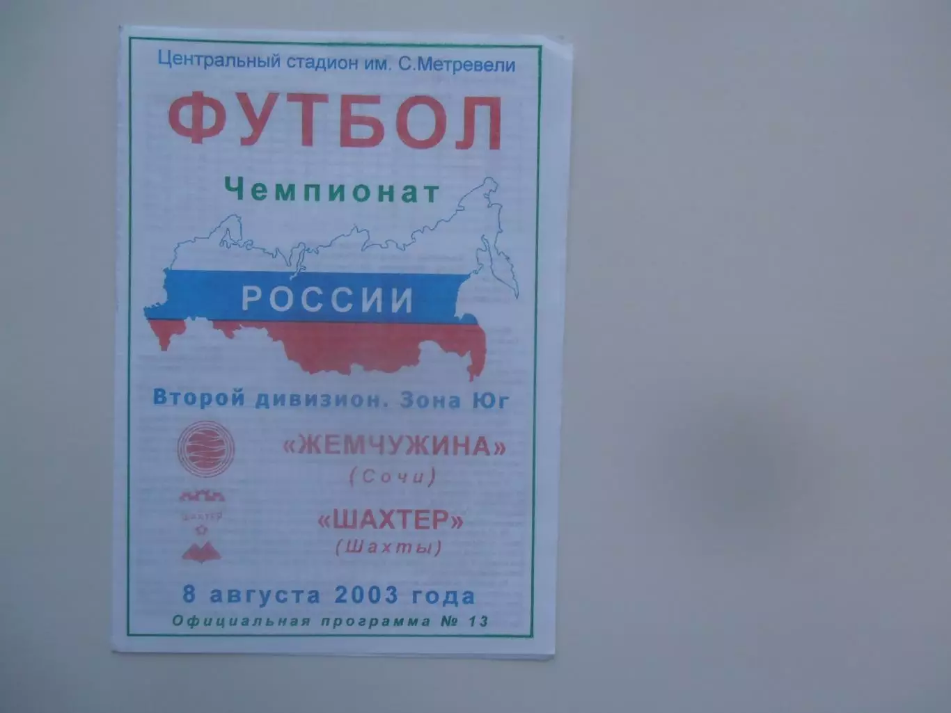 Жемчужина Сочи-Шахтер Шахты 8 августа 2003