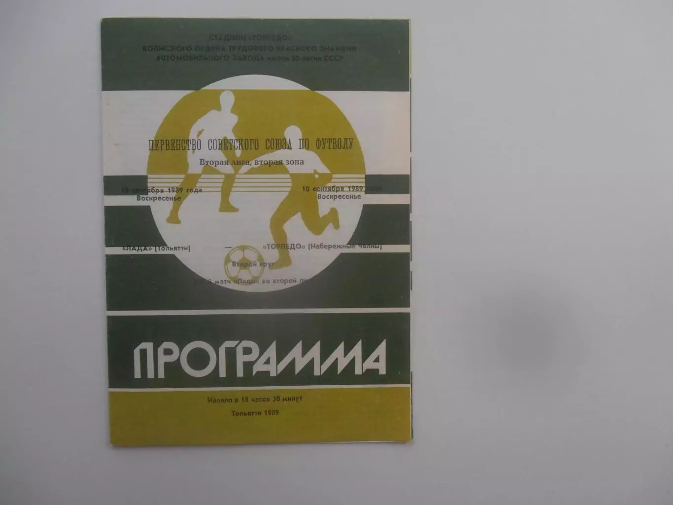 Лада Тольятти-Торпедо Набережные Челны 10 сентября 1989
