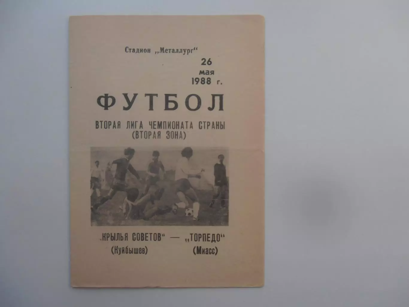Крылья Советов Куйбышев/Самара-Торпедо Миасс 26 мая 1988