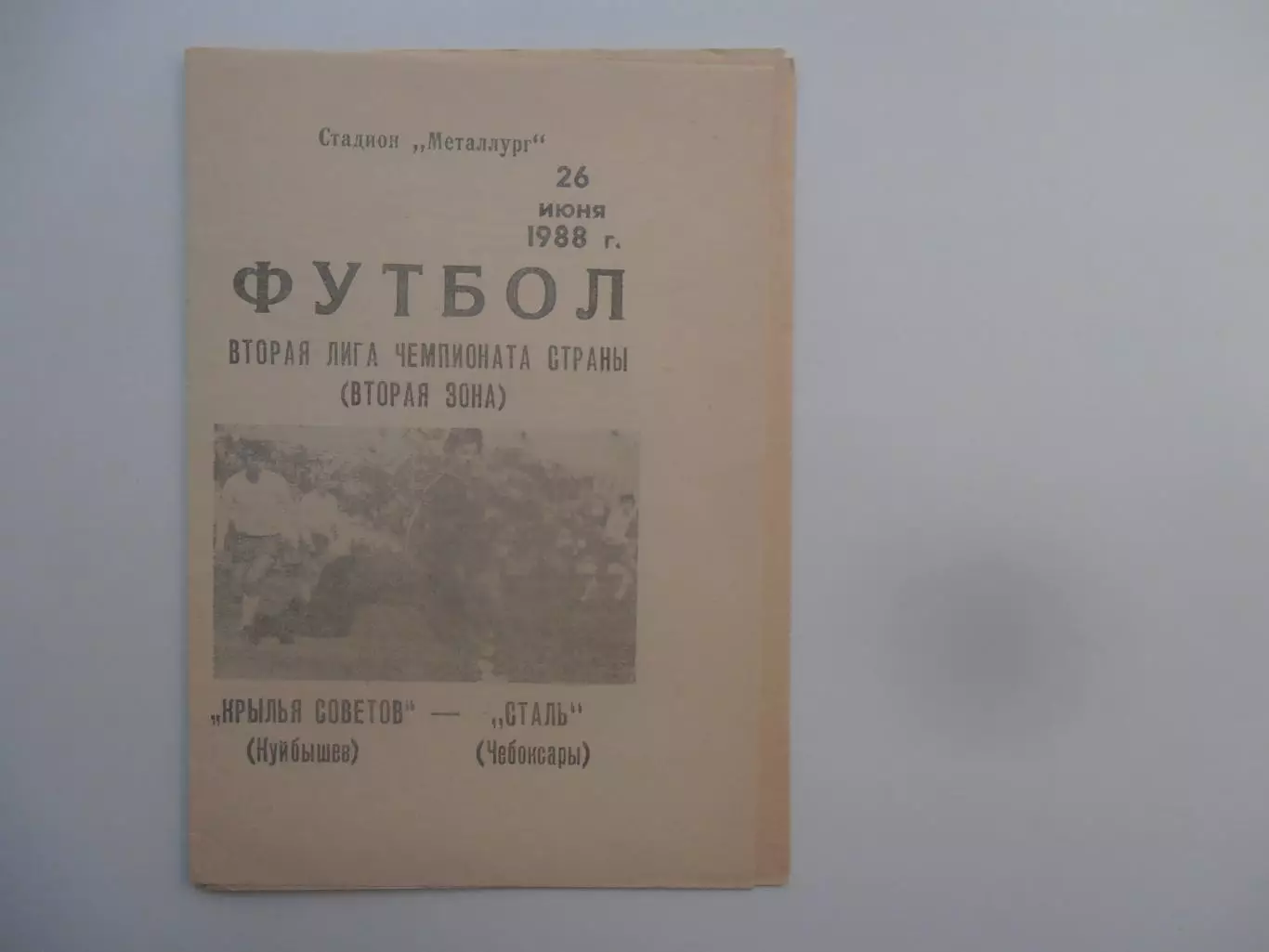 Крылья Советов Куйбышев/Самара-Сталь Чебоксары 26 июня 1988
