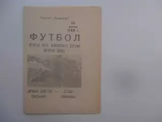 Крылья Советов Куйбышев/Самара-Сталь Чебоксары 26 июня 1988