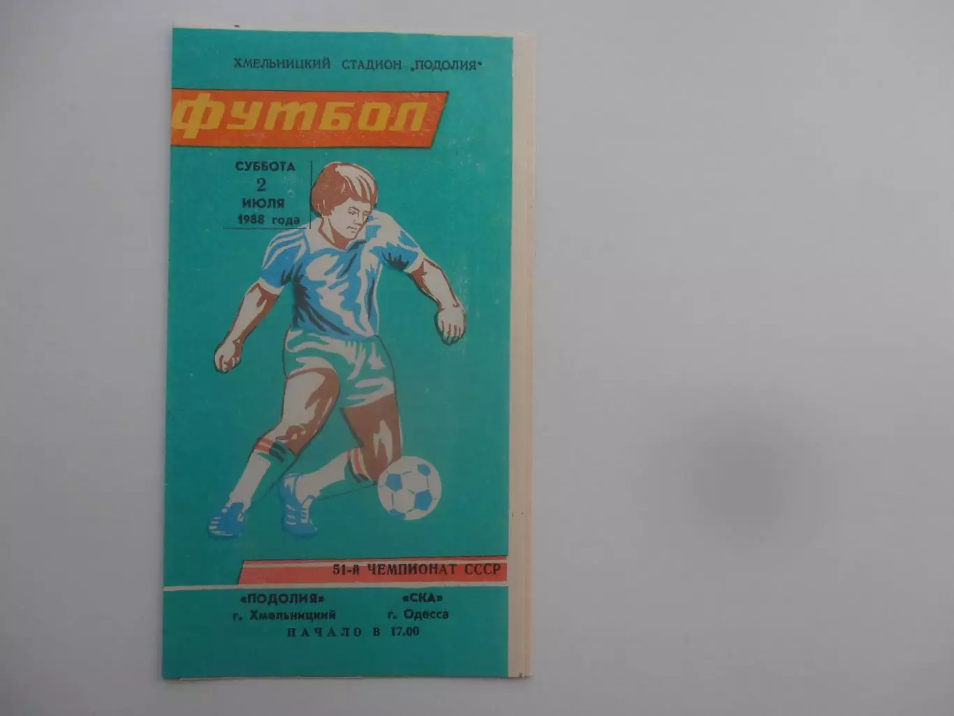 Подолия Хмельницкий-СКА Одесса 2 июля 1988