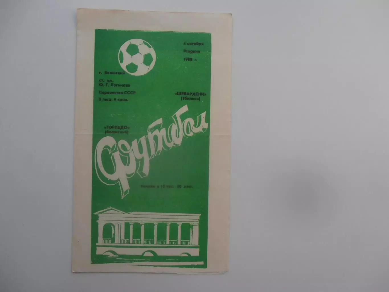 Торпедо Волжский-Шевардени Тбилиси 4 октября 1988