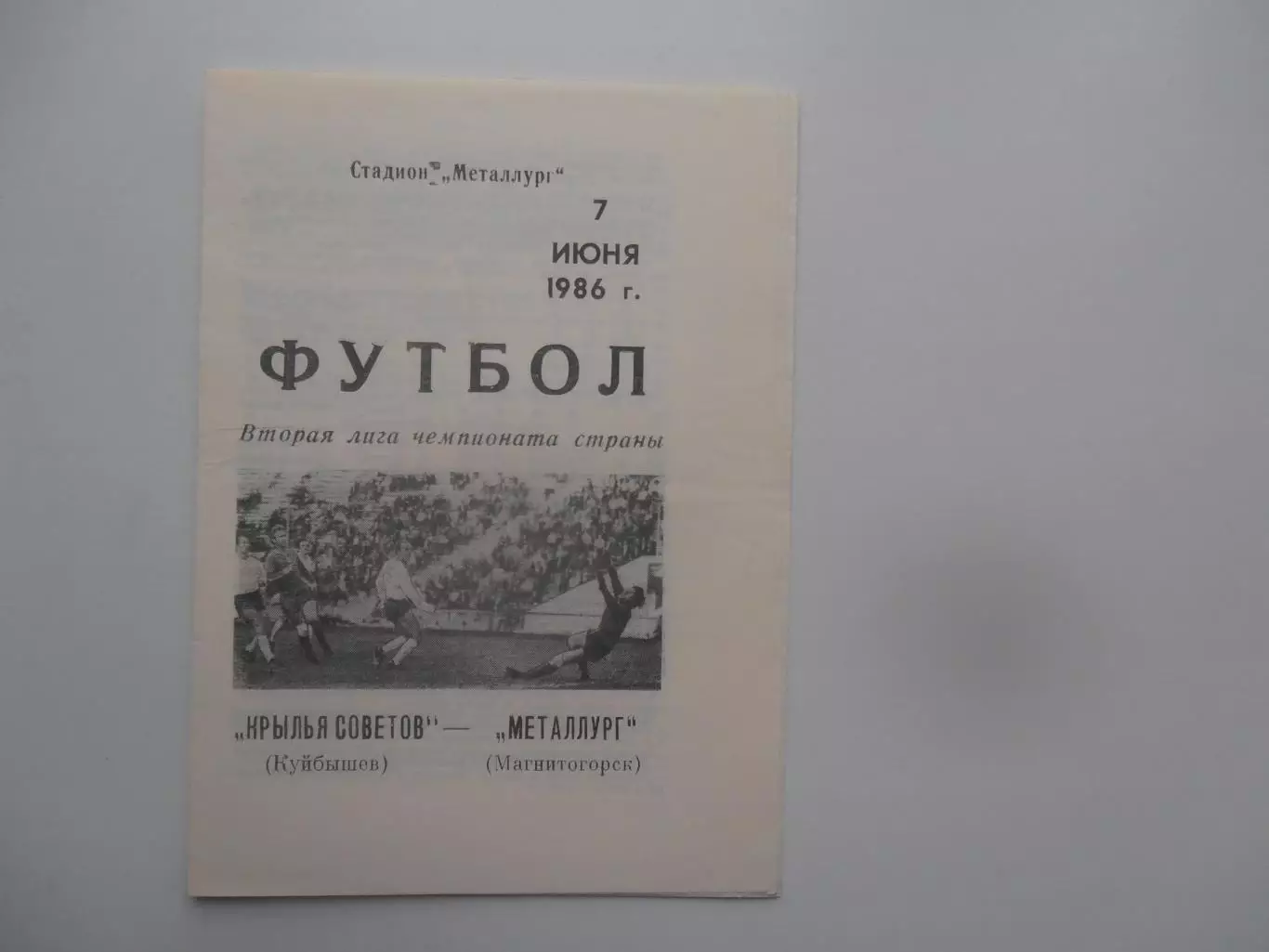 Крылья Советов Куйбышев/Самара-Металлург Магнитогорск 7 июня 1986