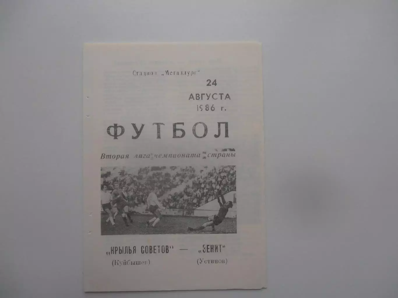 Крылья Советов Куйбышев/Самара-Зенит Устинов/Ижевск 24 августа 1986
