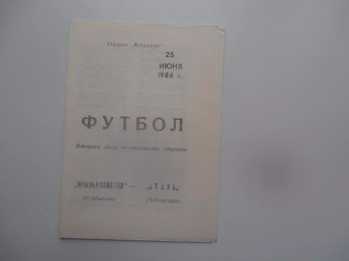 Крылья Советов Куйбышев/Самара-Сталь Чебоксары 25 июня 1986
