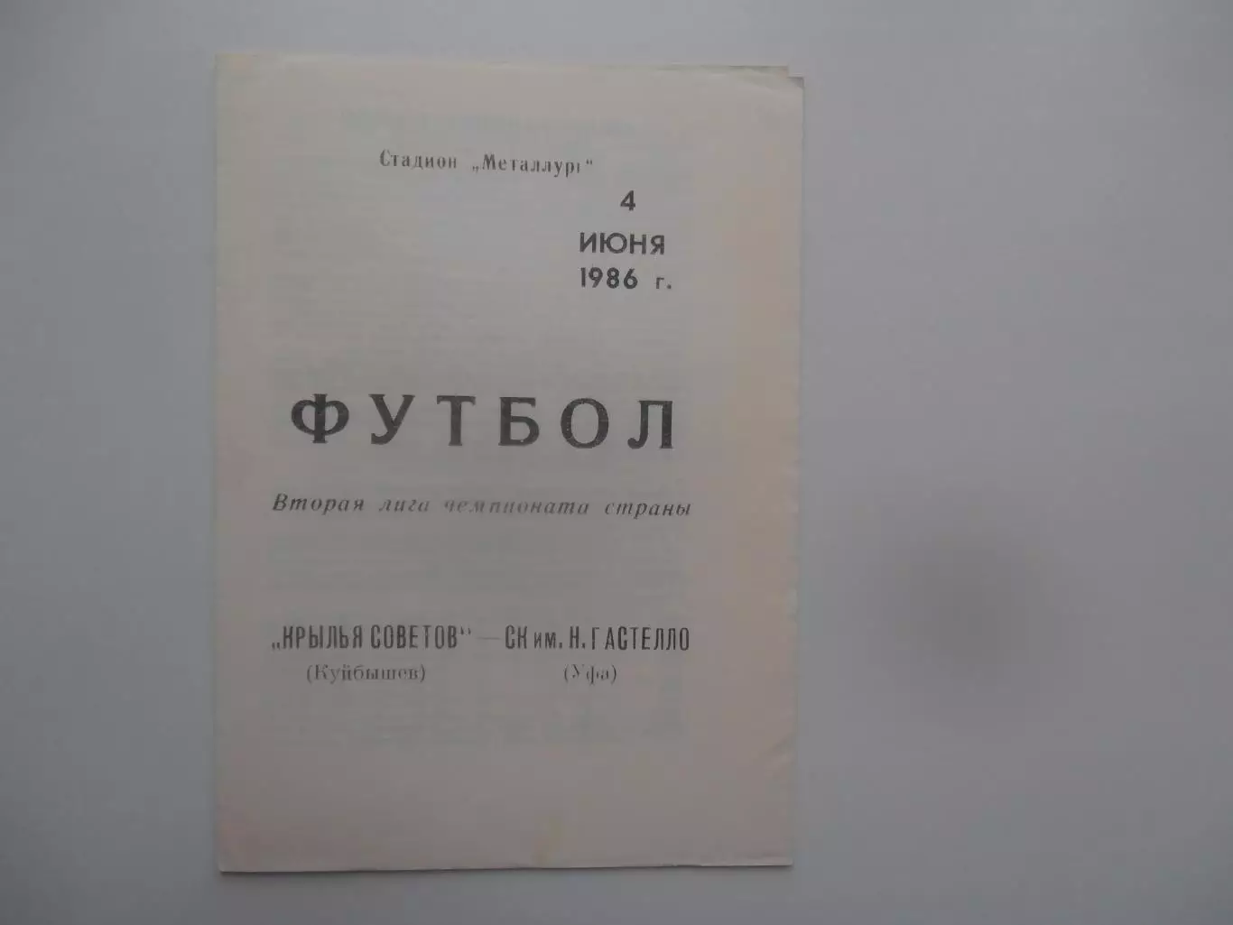 Крылья Советов Куйбышев/самара-Гастелло Уфа 4 июня 1986