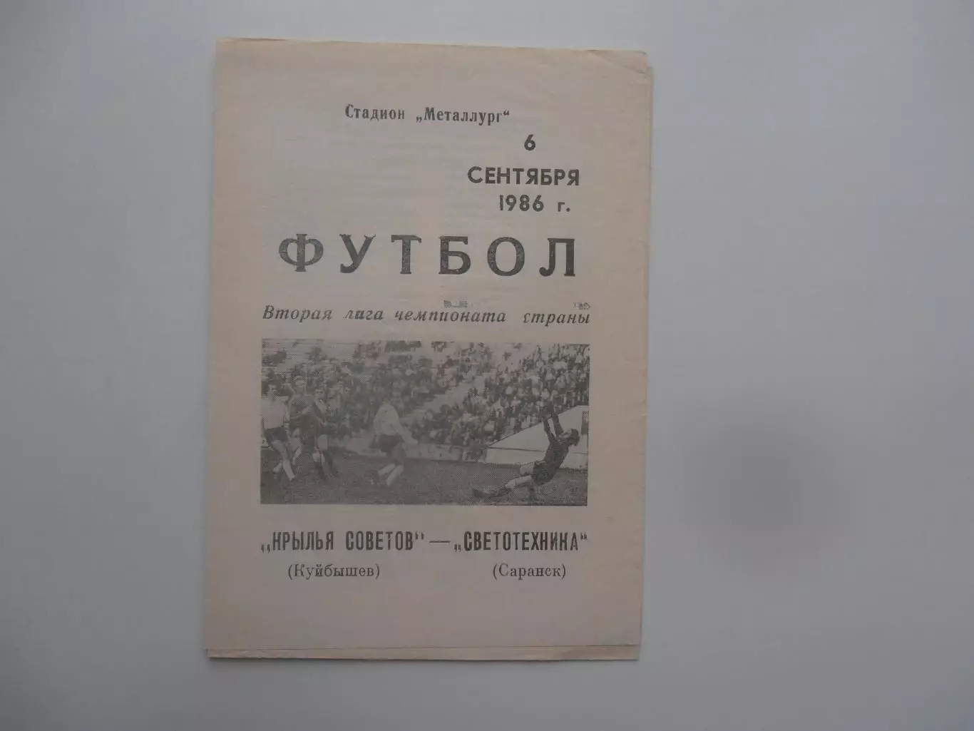 Крылья Советов Куйбышев/Самара-Светотехника Саранск 6 сентября 1986