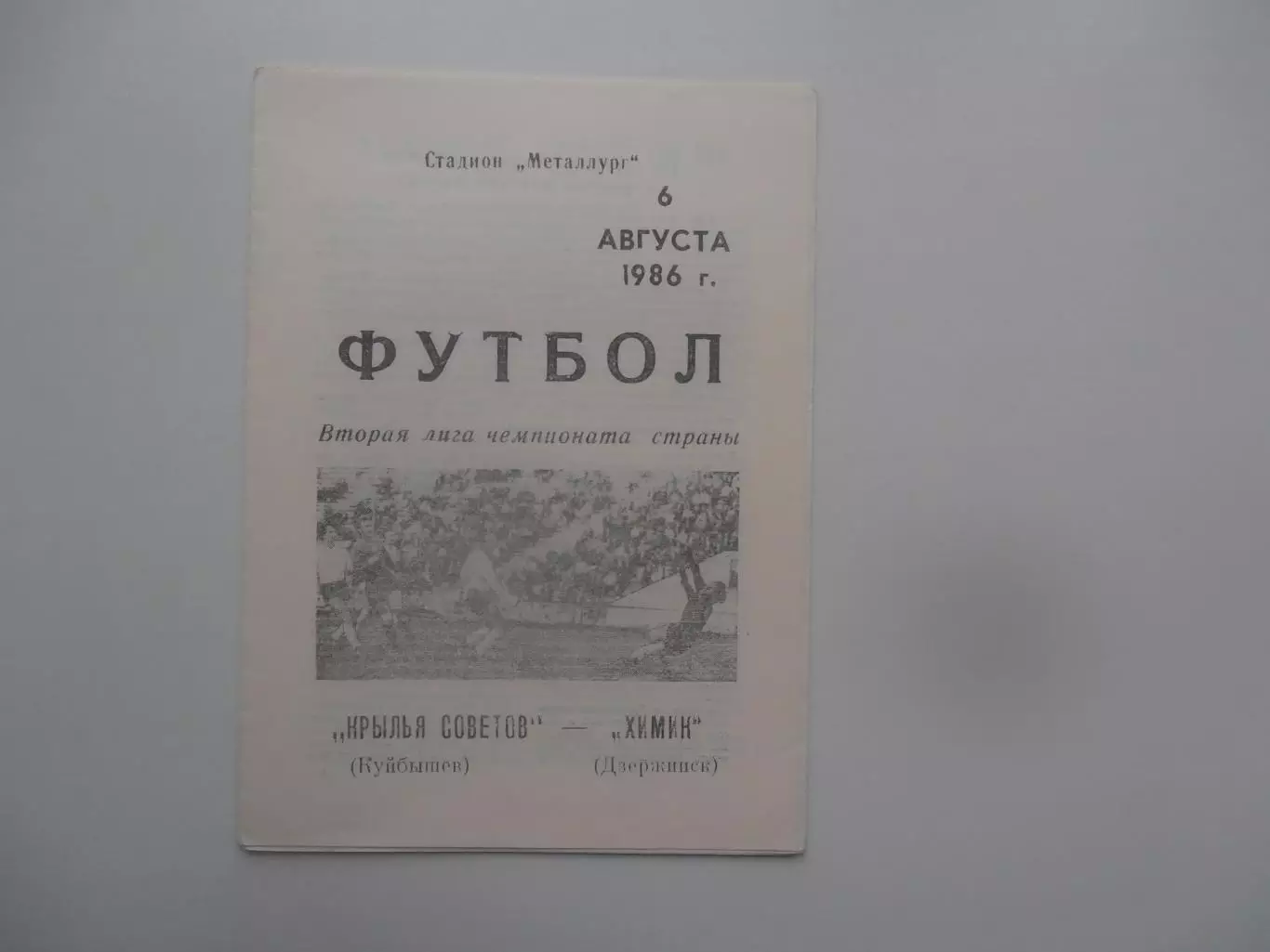 Крылья Советов Куйбышев/Самара-Химик Дзержинск 6 августа 1986