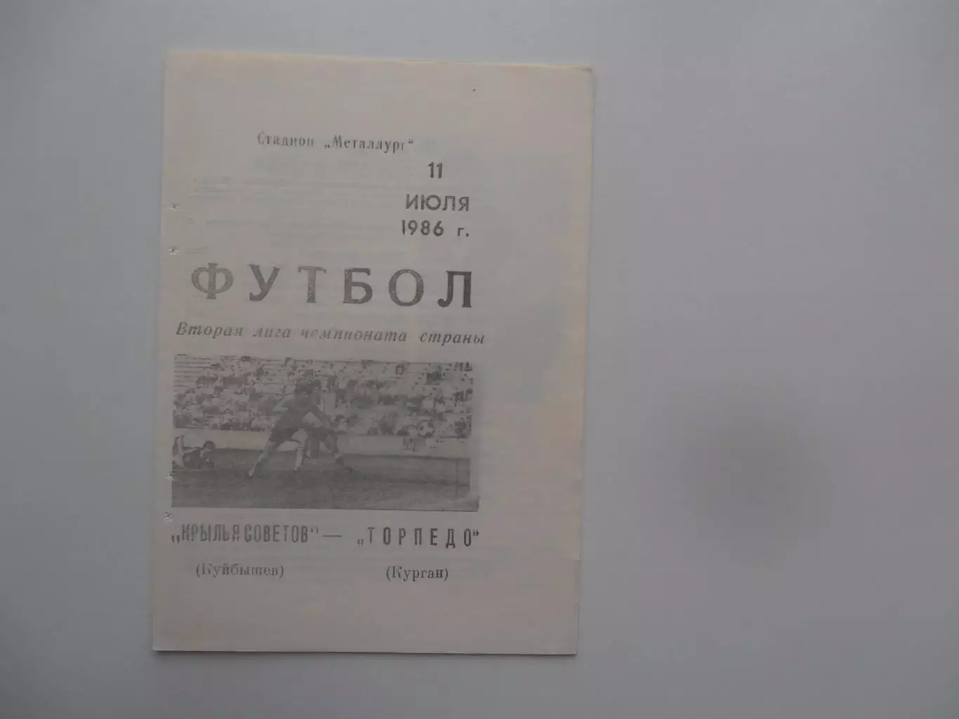 Крылья Советов Куйбышев/Самара-Торпедо Курган 11 июля 1986
