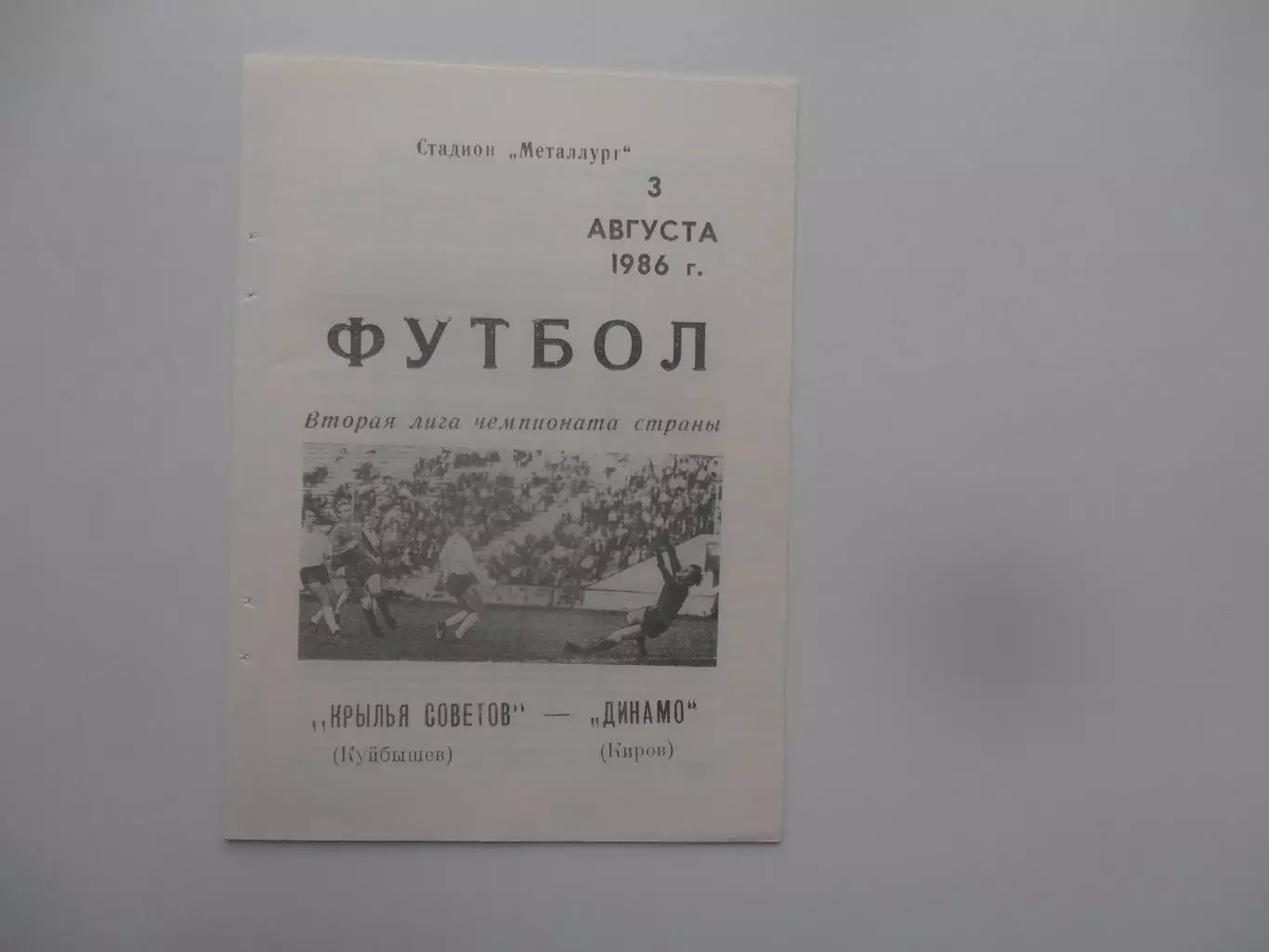 Крылья Советов Куйбышев/Самара-Динамо Киров 3 августа 1986