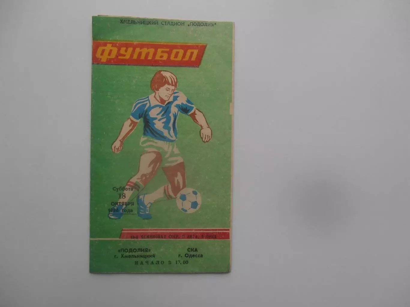 Подолия Хмельницкий-СКА Одесса 18 октября 1986